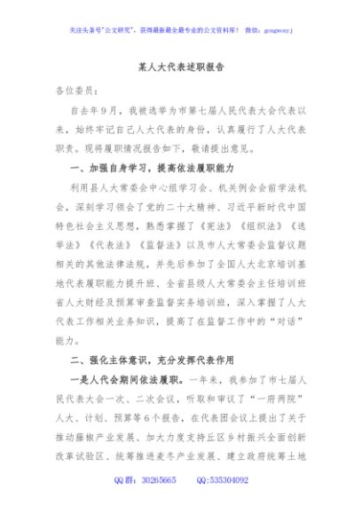 某人大代表述职报告