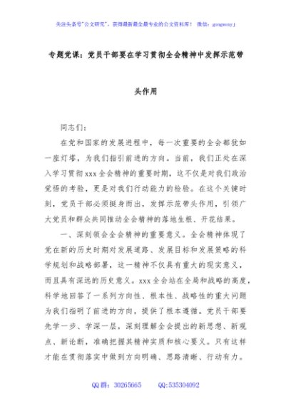 专题党课：党员干部要在学习贯彻全会精神中发挥示范带头作用