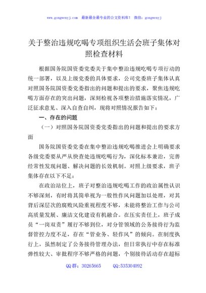 关于整治违规吃喝专项组织生活会班子集体对照检查材料
