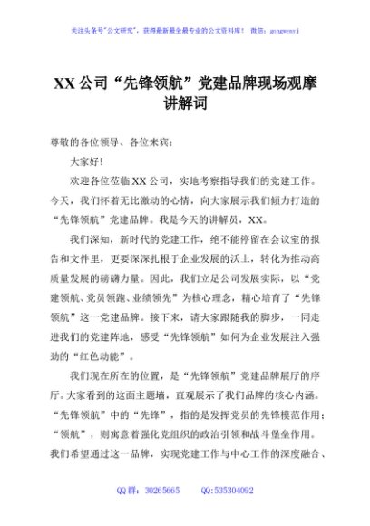 XX公司“先锋领航”党建品牌现场观摩讲解词