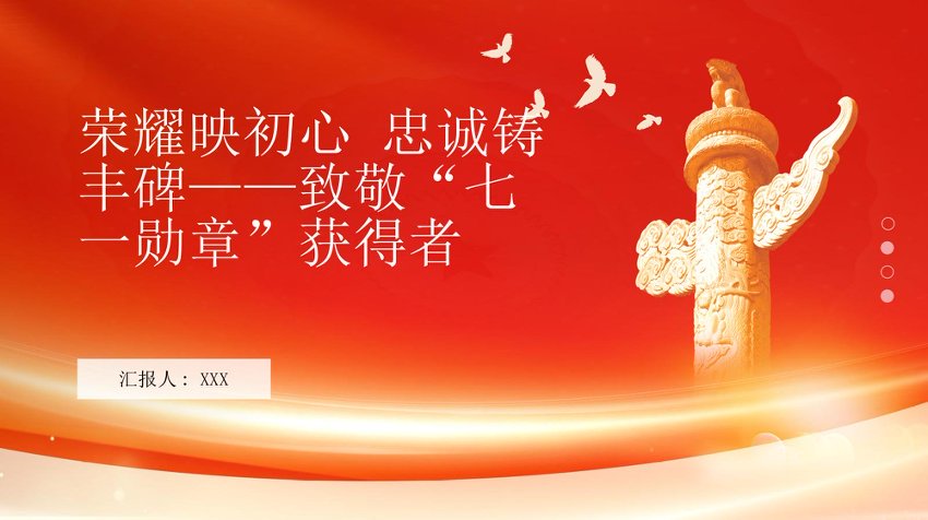 PPT：荣耀映初心+忠诚铸丰碑致敬七一勋章获得者