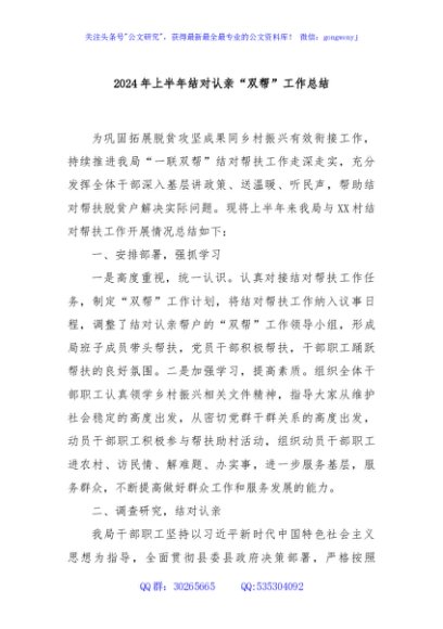 2024年上半年结对认亲“双帮”工作总结