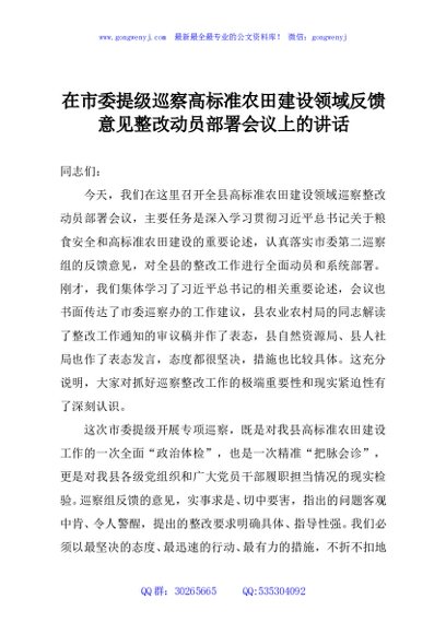 在市委提级巡察高标准农田建设领域反馈意见整改动员部署会议上的讲话