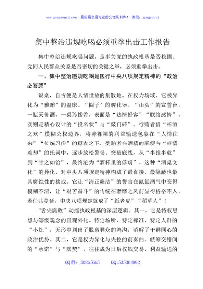 集中整治违规吃喝必须重拳出击工作报告