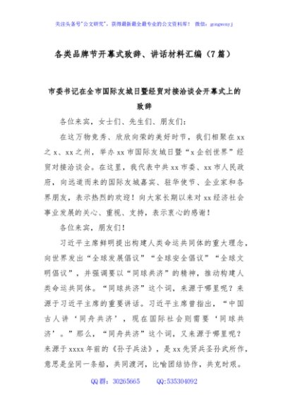 (7篇)各类品牌节开幕式致辞、讲话材料汇编
