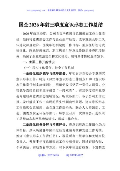 国企2026年前三季度意识形态工作总结