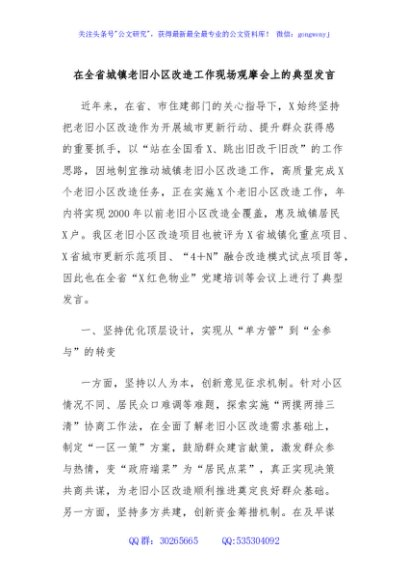 在全省城镇老旧小区改造工作现场观摩会上的典型发言