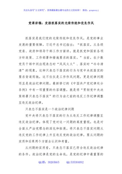 党课讲稿：发扬抓落实的光荣传统和优良作风