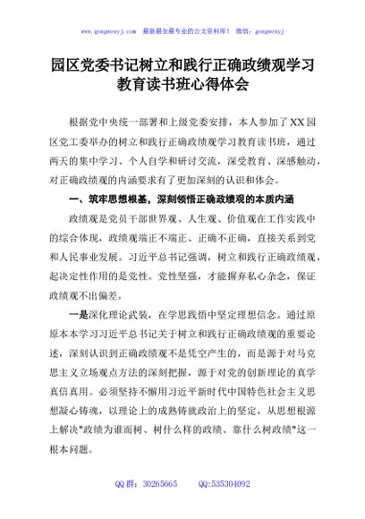 园区党委书记树立和践行正确政绩观学习教育读书班心得体会