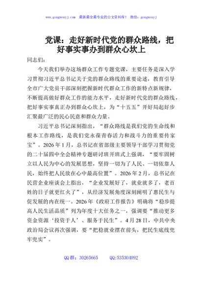 党课：走好新时代党的群众路线，把好事实事办到群众心坎上