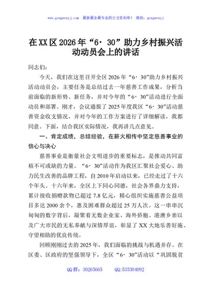 在XX区2026年“6 30”助力乡村振兴活动动员会上的讲话