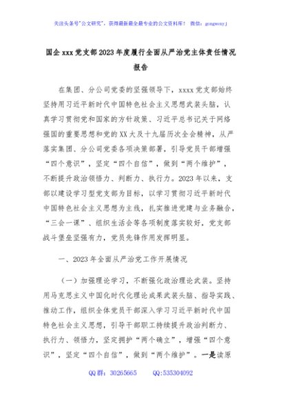 国企xxx党支部2023年度履行全面从严治党主体责任情况报告