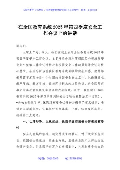 在全区教育系统2025年第四季度安全工作会议上的讲话