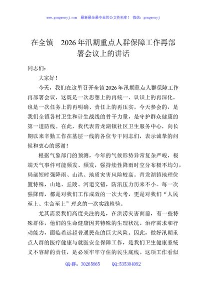 在全镇2026年汛期重点人群保障工作再部署会议上的讲话