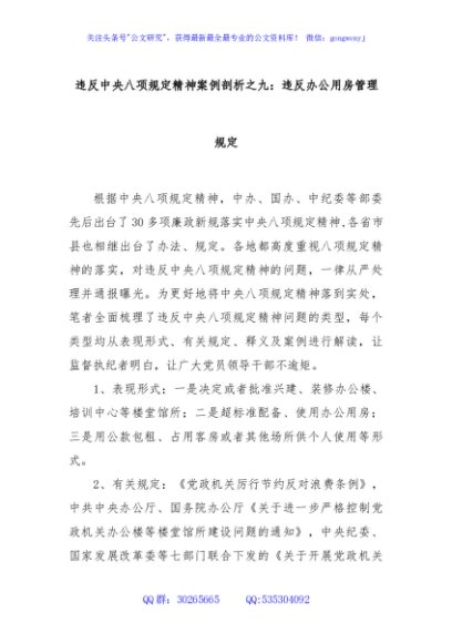 违反中央八项规定精神案例剖析之九：违反办公用房管理规定