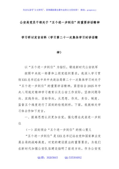 公安局党员干部关于“五个进一步到位”的重要讲话精神学习研讨发言材料（学习第二十一次集体学习时讲话精神）