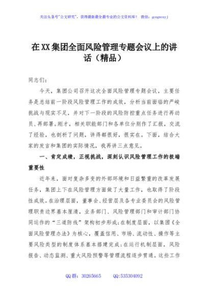 在XX集团全面风险管理专题会议上的讲话（精品）