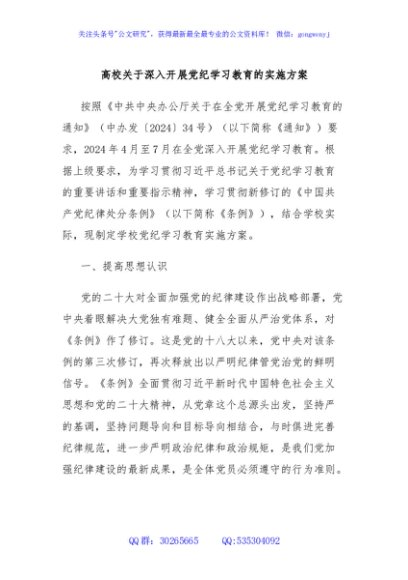 高校关于深入开展党纪学习教育的实施方案