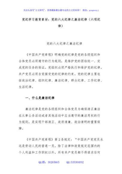 党纪学习教育素材：党的六大纪律之廉洁纪律（六项纪律）