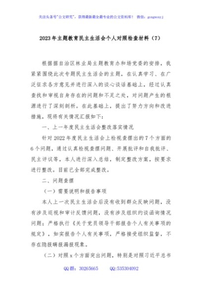 2023年主题教育民主生活会个人对照检查材料（7）