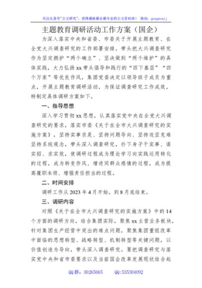 国企主题教育调研活动工作方案（2000字）