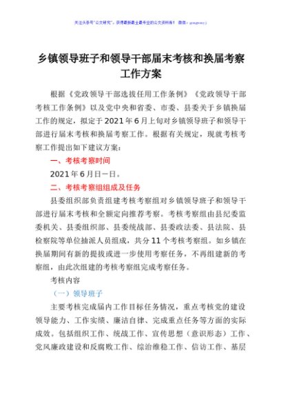 乡镇领导班子和领导干部届末考核和换届考察工作方案