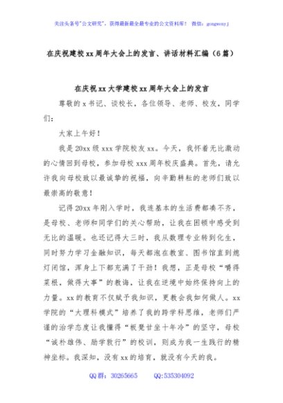 (6篇)在庆祝建校xx周年大会上的发言、讲话材料汇编