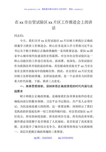 在xx市自贸试验区xx片区工作推进会上的讲话