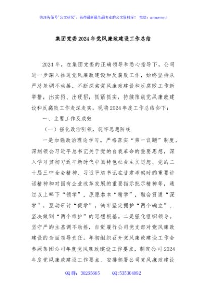 集团党委2024年党风廉政建设工作总结