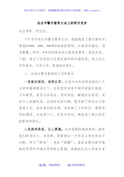 在全市警示教育大会上的研讨发言