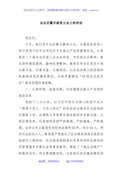 在全区警示教育大会上的讲话
