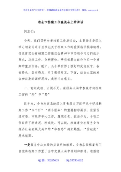 在全市档案工作座谈会上的讲话