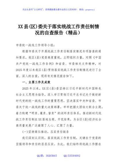 XX县(区)委关于落实统战工作责任制情况的自查报告（精品）