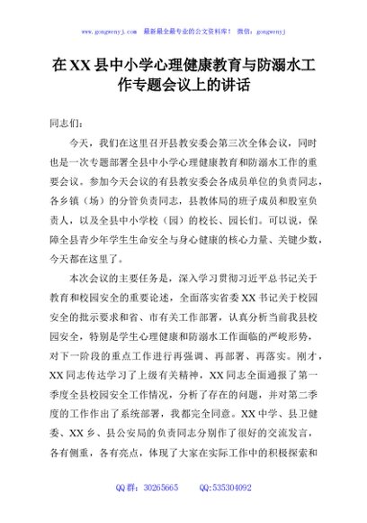 在XX县中小学心理健康教育与防溺水工作专题会议上的讲话