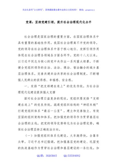 党课：坚持党建引领，提升社会治理现代化水平