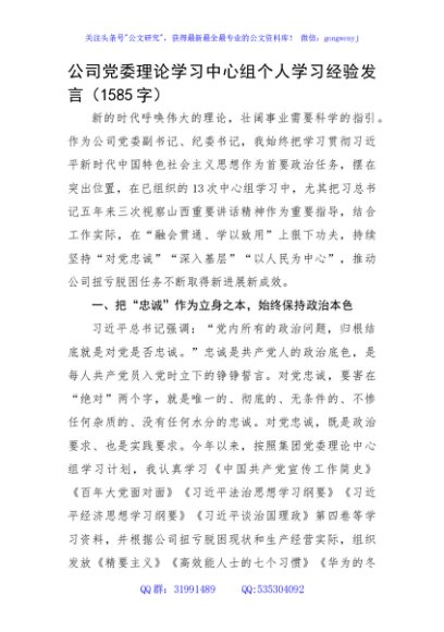 国企党委理论学习中心组个人学习经验发言