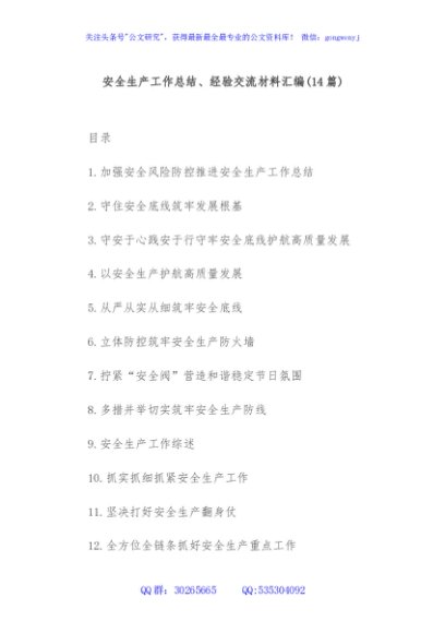 (14篇)安全生产工作总结、经验交流材料汇编