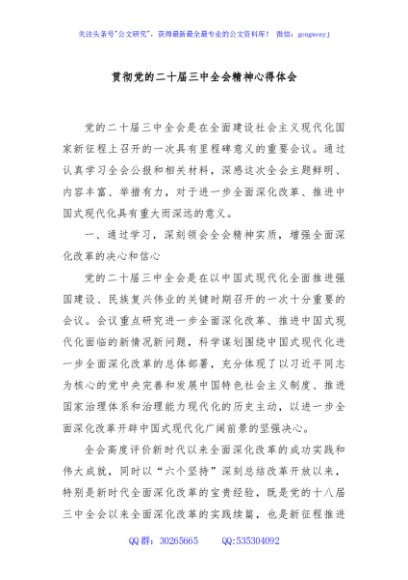 贯彻党的二十届三中全会精神心得体会