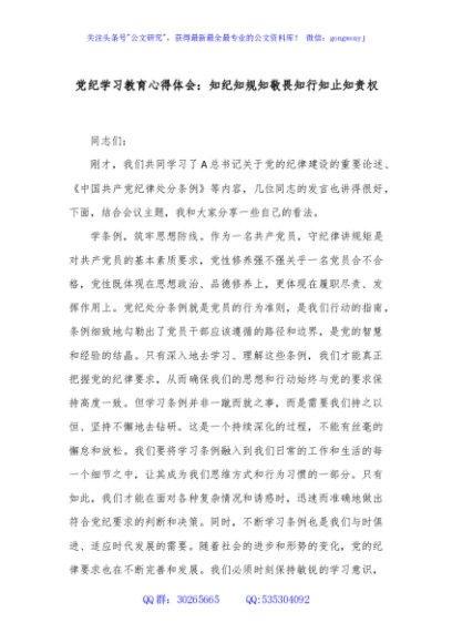 党纪学习教育心得体会：知纪知规知敬畏知行知止知责权