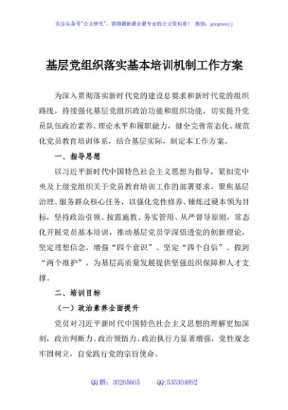 基层党组织落实基本培训机制工作方案