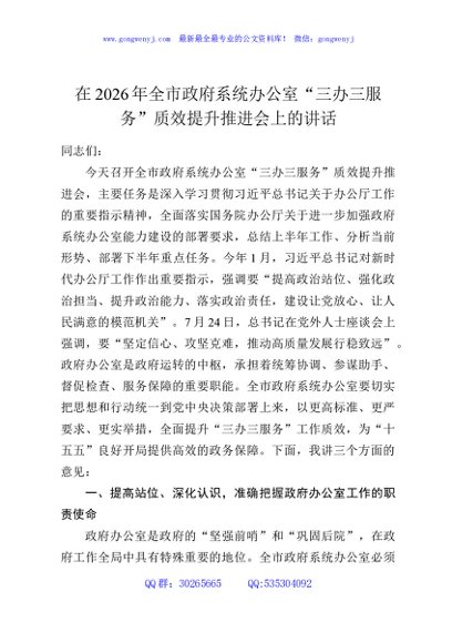 在2026年全市政府系统办公室“三办三服务”质效提升推进会上的讲话