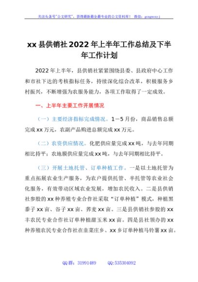 xx县供销社2022年上半年工作总结及下半年工作计划