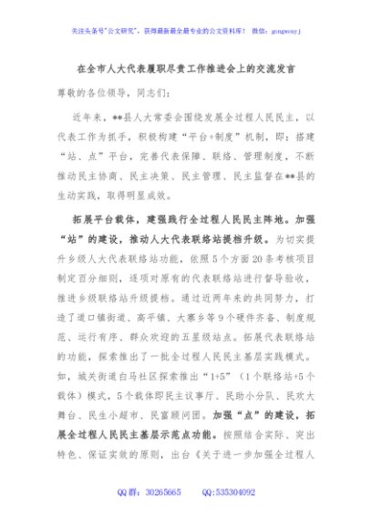在全市人大代表履职尽责工作推进会上的交流发言