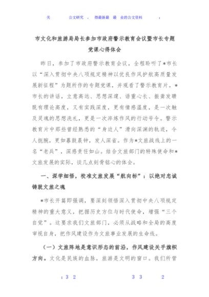 市文化和旅游局局长参加市政府警示教育会议暨市长专题党课心得体会