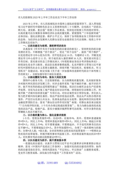 市人民检察院2023年上半年工作总结及下半年工作安排