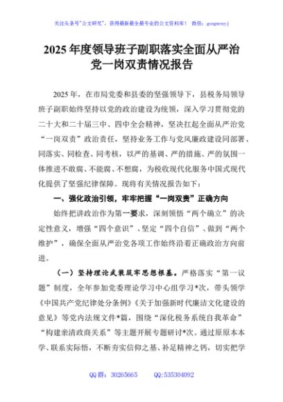 2025年度领导班子副职落实全面从严治党一岗双责情况报告