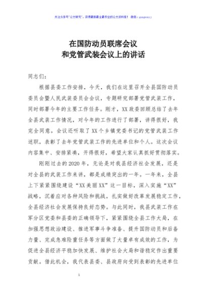 县委书记在国防动员联席会议和党管武装会议上的讲话