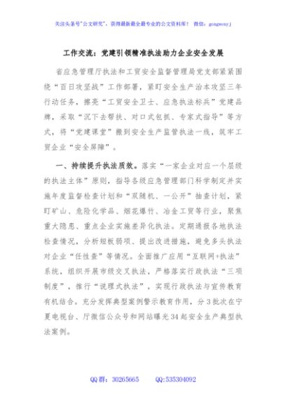 工作交流：党建引领精准执法助力企业安全发展