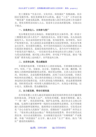 关于“微党课”党建实践品牌创建的经验材料