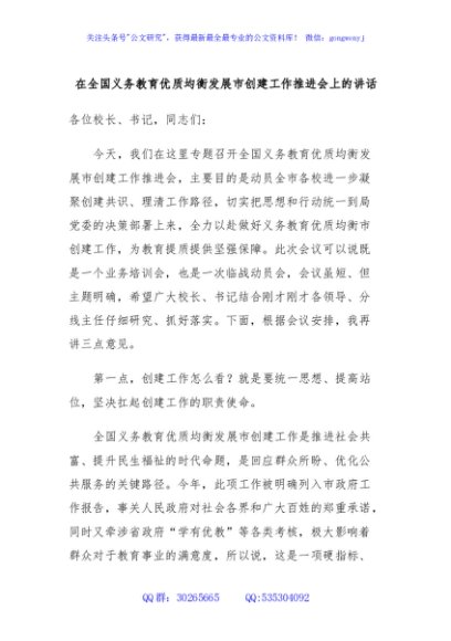 在全国义务教育优质均衡发展市创建工作推进会上的讲话